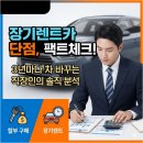 카라이프자동차부분정비업소 | 자동차 장기렌트카 단점, 3년마다 차 바꾸는 직장인의 솔직한 비용 분석