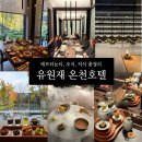 온새미로김밥 | [국내여행] 유원재 온천호텔 (3)ㅣ애프터눈티, 조식, 석식 등 식음료 총정리 상세 후기