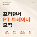 [브로피트니스 금천점] 경력 PT 트레이너 모집｜수업료 60%·회원유입 지원·자유출퇴근 이미지