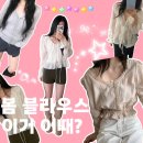 (주)메이비 | 지그재그 봄옷, 봄 블라우스 장바구니 하객룩, 데이트룩까지 메이비베이비, 유이니, 프릴리