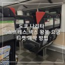 도쿄 나리타 익스프레스 넥스 NEX 왕복 요금 티켓 예약 방법
