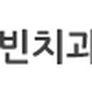 한영빈치과의원 이미지