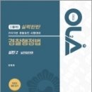 ( 강동호 행정법 ) 2023 경찰승진 시험대비 OLA(올라) 경찰행정법 주관식[실력탄탄 2] 실전답안편, 강동호, 경찰공제회 이미지