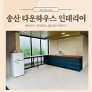 송산 인테리어 그린시티 리안비채 테라스 타운 하우스 꾸미기