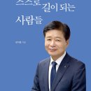 [살림터] 스스로 길이 되는 사람들 이미지