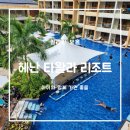 윈윈토토 | 보홀 리조트 가성비 좋은 헤난 타왈라 리조트 (이용팁도 있어요!)