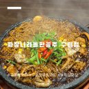 2000짜장나라 | 구미역 근처 맛집 불맛가득 돌짜장맛집 &#34;짜장나라돌판공주 구미점&#34;