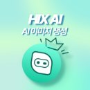 생성-자연 | AI 이미지 생성 AI 웹툰 및 동영상까지! HIX AI 캐릭터 브랜딩 후기