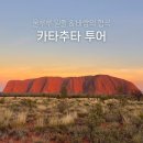 호주 울룰루 카타추타 투어 후기, 예약 준비물 트래킹 코스 총정리