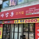 마장동고기집 의정부역점