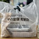 우리할매떡볶이춘천점 | 춘천 배민배달: 입짧은햇님 떡볶이 맛집이라고 소문난 춘천 우리할매떡볶이 배달 후기