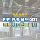 우진공조 | 인천 닥트 시공 사례｜상업공간 환기·공조 닥트 설치 후기