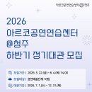 [공지] 2026 아르코공연연습센터@청주 하반기 정기대관 모집(5/22~6/4, 14:00)