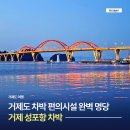 씨유(CU)거제성포점 | 거제도 차박지 추천 성포항 화장실 편의시설 완벽 거제 노지차박