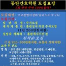 신동탄간호학원