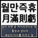 월만즉휴 (月滿則虧) 이미지