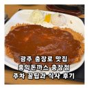 홍익돈까스 충장점 | 광주 충장로 맛집 홍익돈까스 충장점 주차 꿀팁과 식사 후기