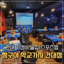 세븐건대 | 건대 가성비 술집 짱구야 학교가자 레트로 감성 술집 후기
