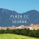 설악프라자 컨트리클럽 이미지