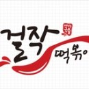 걸작떡볶이 - 서구 금화로 93 | 걸작떡볶이