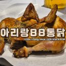 아리랑통닭 | 전주 송천동 아리랑88통닭 이용 후기