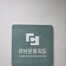 뇌졸중 | 물리치료사의 1:1 체형 교정 리얼 후기! 뇌졸중 재활 전문 '큐브운동지도센터'