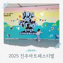 현대유도회관 | 2025 진주아트페스티벌 후기 (아이와 함께하기 좋은 체험 추천)