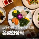 은성 | 종로 상견례 식당 은성한정식 룸 구비 정성은성코스 A 후기