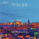 [10월 독서] 읽을 책: &#34;역사 쓸모&#34; / 저자: 최태성 / 출판사: 다산초당 이미지