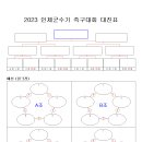 2023 군수기 대진표 양식 이미지