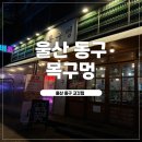 울산광역시 동구보건소 화장실 | [울산 동구] 미박삼겹살+미나리맛집 일산지고기집★목구멍★