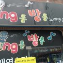 싱통방통 노래연습장 이미지