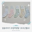 신기지 | 걸음마 시작 아기 필수템 l 미끄럼방지 꼬무신엘로 니삭스 후기