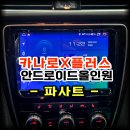 유통카서비스 | 시흥에서 방문한 파사트 안드로이드 올인원 교체 수원 봉브로스 추천 카나로X플러스 교체 시공후기