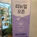 아산미용실 에이바헤어 아산터미널점. 리뉴얼 오픈 할인가로 머리했어요~