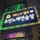 헬로노래연습장 이미지