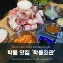 학동종로약국 | [학동 맛집] 레트로한 감성의 대패삼겹살 맛집 &#39;학동회관&#39;