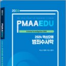 2024 핵심요해 범죄수사학,박노섭,이동희,경찰공제회 이미지