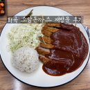 소담 | 화곡 100% 수제돈까스 '소담돈까스' 후기