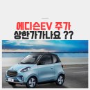 (유)전일모터스 | 에디슨EV 주가 사흘연속 상한가 가나요? (어제까지 쎄미시스코)