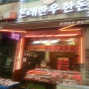 본래한우한돈