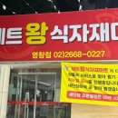 제트왕식자재마트 이미지