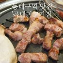곰내미 | 대구 동대구역 맛집 곰내미왕돼지갈비삼겹살 현지인 추천 !
