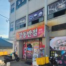 울산 정자 맛집 '강동반점' 내돈내산 후기 | 여기 탕수육 맛있는데?