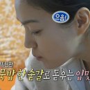 3월21일 나 혼자 산다 자연을 담은 옥자연 도토리묵 레시피 도토리묵무침부터 뜨끈한 묵밥까지 영상 이미지