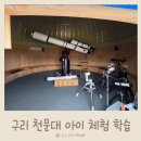 인창도서관 | 구리 아이와 가볼만한 곳 인창도서관 천문대 학습 체험 후기