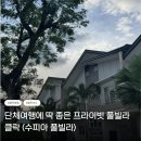 동도가족호텔 | 필리핀 클락 호텔 추천6️⃣ | 단체·가족여행한다면 프라이빗 풀빌라 <수피아 풀빌라> 후기