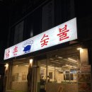 각화초교 | 광주 각화동 고기 맛집 추천 숯불에 구운 직접 숙성시킨 한돈과 얼큰한 된장술밥이 맛있는 남촌숯불 (՞...
