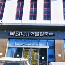 복단지 | 파주 출판단지 맛집 [복많네 해물칼국수] 찐 후기