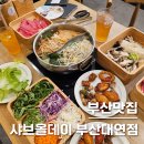 온도로운 | 부산 대연동 맛집 | 역대급 퀄리티 샤브샤브 샐러드바 뷔페, 샤브올데이 대연점 내돈내산 후기
